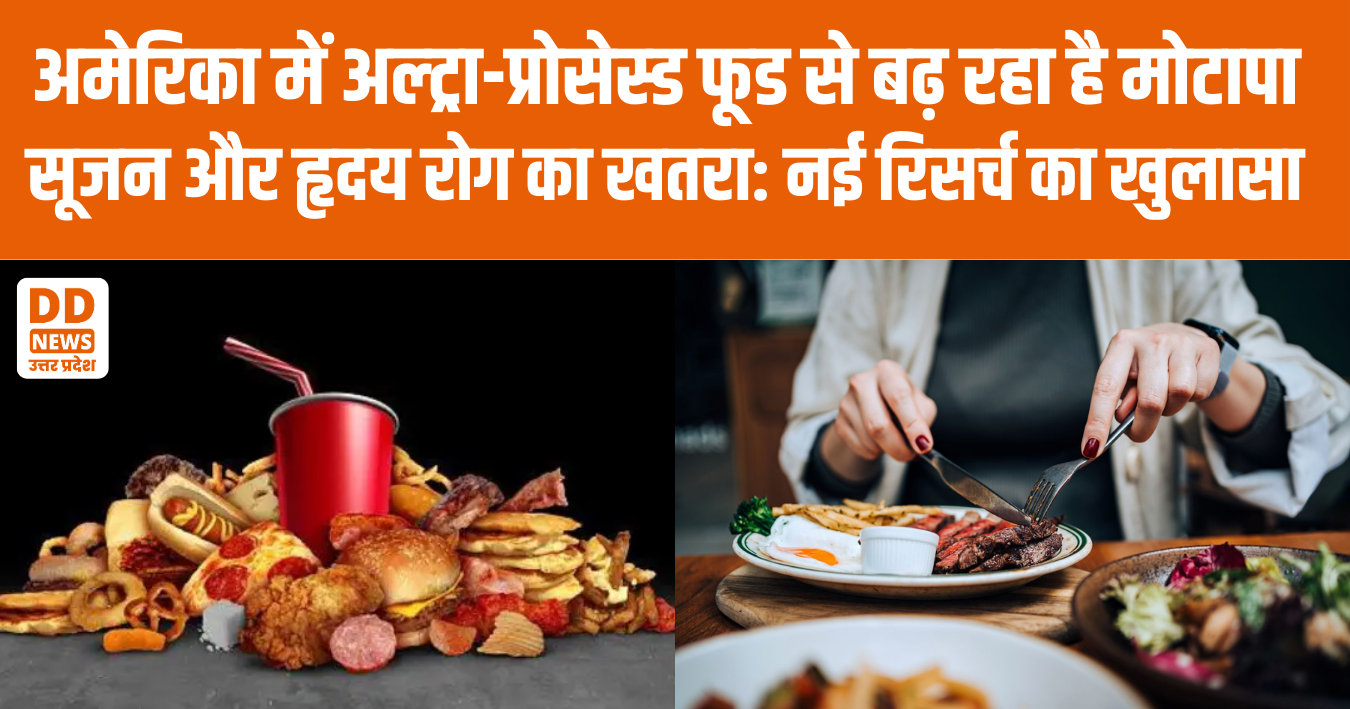 नई रिसर्च में खुलासा, ज्यादा प्रसंस्कृत खाद्य पदार्थ खाने वालों में हाई-सेंसिटिव सी-रिएक्टिव प्रोटीन का स्तर काफी बढ़ा