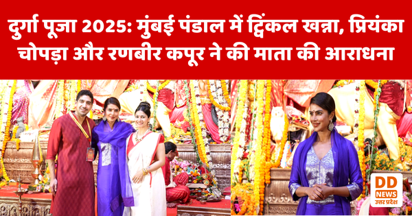 दुर्गा पूजा 2025 मुंबई पंडाल में ट्विंकल खन्ना, प्रियंका चोपड़ा और रणबीर कपूर ने की माता की आराधना