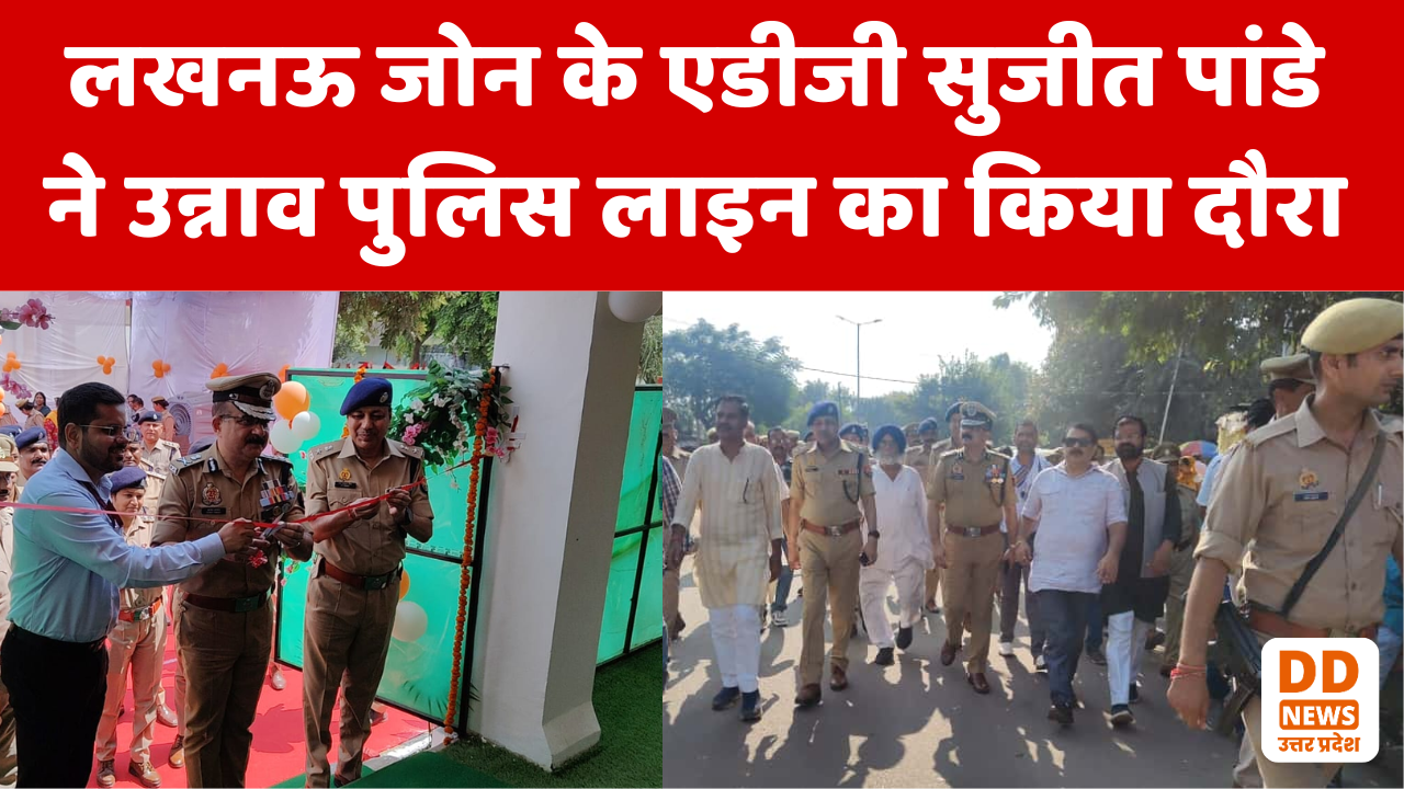लखनऊ जोन के एडीजी सुजीत पांडे ने उन्नाव पुलिस लाइन का दौरा किया