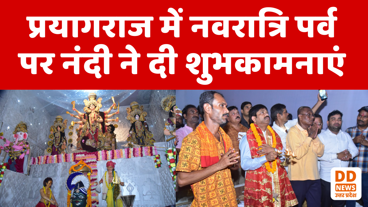 प्रयागराज में नवरात्रि पर्व पर नंदी ने दी शुभकामनाएं