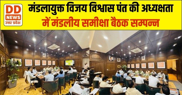मंडलायुक्त विजय विश्वास पंत की अध्यक्षता में मंडलीय समीक्षा बैठक सम्पन्न