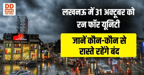लखनऊ में 31 अक्टूबर को रन फॉर यूनिटी जानें कौन-कौन से रास्ते रहेंगे बंद