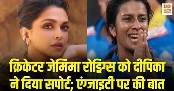 दीपिका पादुकोण, जेमिमा रोड्रिग्स, एंग्जाइटी, मेंटल हेल्थ, क्रिकेट, वर्ल्ड कप 2025, महिला क्रिकेट, मानसिक स्वास्थ्य, इंस्टाग्राम, टीम इंडिया, महिला खिलाड़ियों का समर्थन, स्ट्रेस, अवेयरनेस, इंडियन वुमन क्रिकेट, स्पोर्ट्स में मानसिक स्वास्थ्य