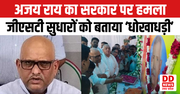गाजीपुर में कांग्रेस प्रदेश अध्यक्ष अजय राय का सरकार पर हमला: जीएसटी सुधारों को बताया ‘धोखाधड़ी’, बरेली बवाल पर उठाए सवाल