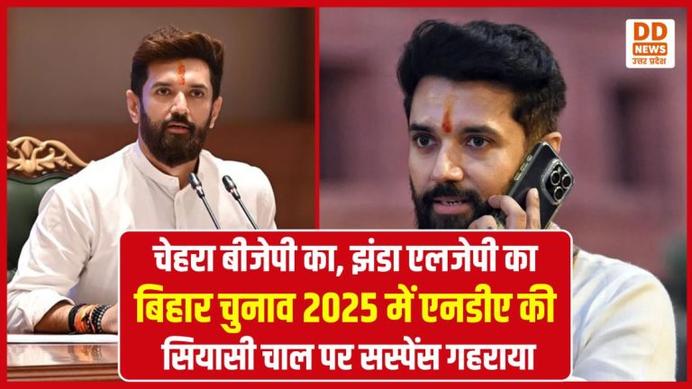 Bihar election 2025: एलजेपी (रामविलास) के सिंबल पर बीजेपी उम्मीदवार, सीट बंटवारे से बढ़ी सियासी हलचल