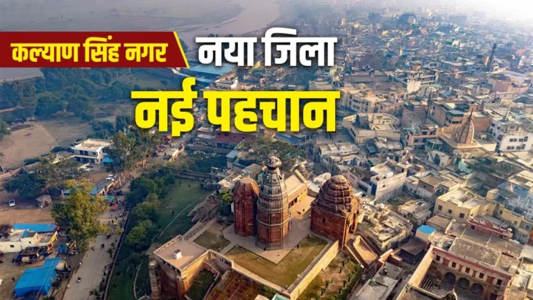 अलीगढ़ के अतरौली में कल्याण सिंह जी की जन्मस्थली मढ़ौली — जल्द ही इसी क्षेत्र में बनेगा उत्तर प्रदेश का 76वां जिला ‘कल्याण सिंह नगर’।