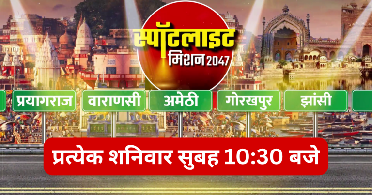 स्पॉटलाइट : मिशन 2047 – यूपी के विकास का रियलिटी चेक