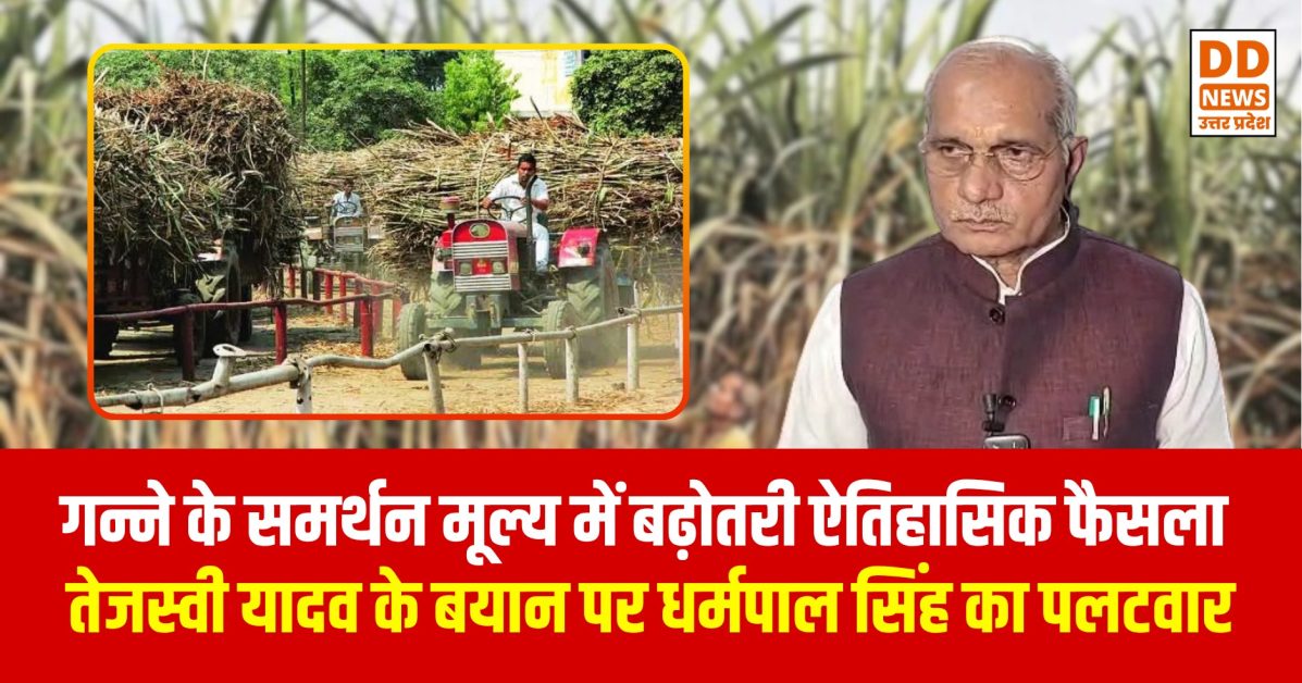गन्ने के समर्थन मूल्य में बढ़ोतरी ऐतिहासिक फैसला तेजस्वी यादव के बयान पर धर्मपाल सिंह का पलटवार