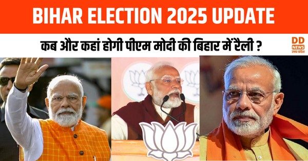BIHAR ELECTION 2025 UPDATE: बिहार चुनाव में पीएम मोदी की एंट्री से बढ़ा सियासी घमासान, कब और कहां होगी पीएम मोदी की बिहार में रैली ?