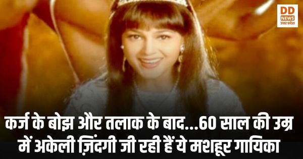 कर्ज के बोझ और तलाक के बाद…60 साल की उम्र में अकेली ज़िंदगी जी रही हैं ये मशहूर गायिका