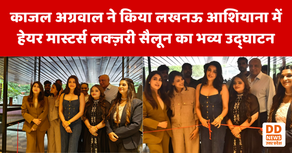 काजल अग्रवाल ने किया लखनऊ आशियाना में हेयर मास्टर्स लक्ज़री सैलून का भव्य उद्घाटन, सौंदर्य और ग्लैमर का नया केंद्र