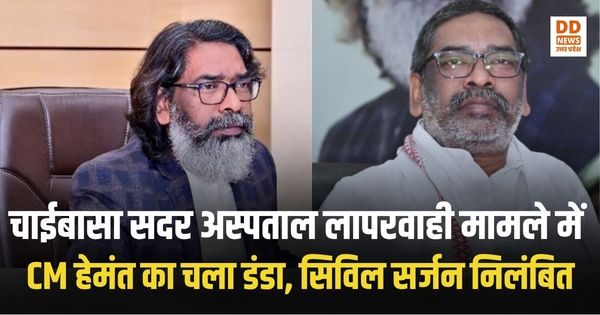 चाईबासा सदर अस्पताल लापरवाही मामले में CM हेमंत का चला डंडा, सिविल सर्जन निलंबित