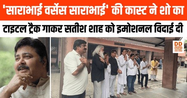 'साराभाई वर्सेस साराभाई' की कास्ट ने शो का टाइटल ट्रैक गाकर सतीश शाह को इमोशनल विदाई दी