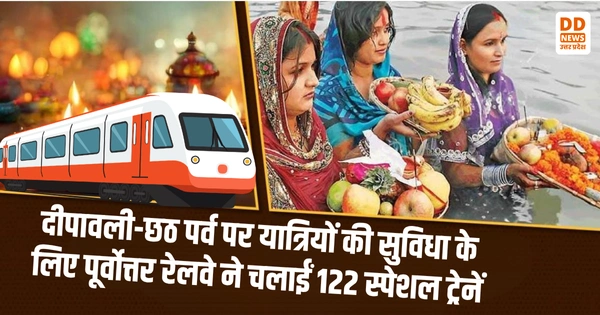 दीपावली-छठ पर्व पर यात्रियों की सुविधा के लिए पूर्वोत्तर रेलवे ने चलाईं 122 स्पेशल ट्रेनें