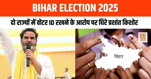 BIHAR ELECTION 2025: दो राज्यों में वोटर ID रखने के आरोप पर घिरे प्रशांत किशोर, चुनावी सियासत में बढ़ी हलचल