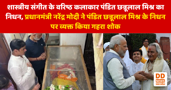 शास्त्रीय संगीत के वरिष्ठ कलाकार पंडित छन्नूलाल मिश्र का निधन, संगीत जगत में शोक की लहर