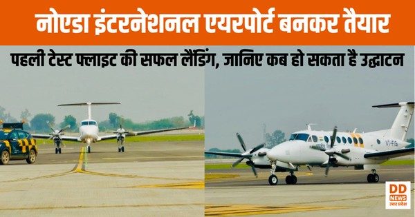 नोएडा इंटरनेशनल एयरपोर्ट बनकर तैयार : पहली टेस्ट फ्लाइट की सफल लैंडिंग, जानिए कब हो सकता है उद्घाटन