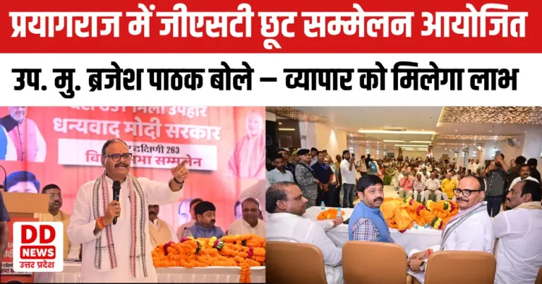 प्रयागराज में हुआ जीएसटी छूट व्यापारी सम्मेलन, उपमुख्यमंत्री ब्रजेश पाठक बोले – व्यापार और जनता दोनों को मिलेगा लाभ
