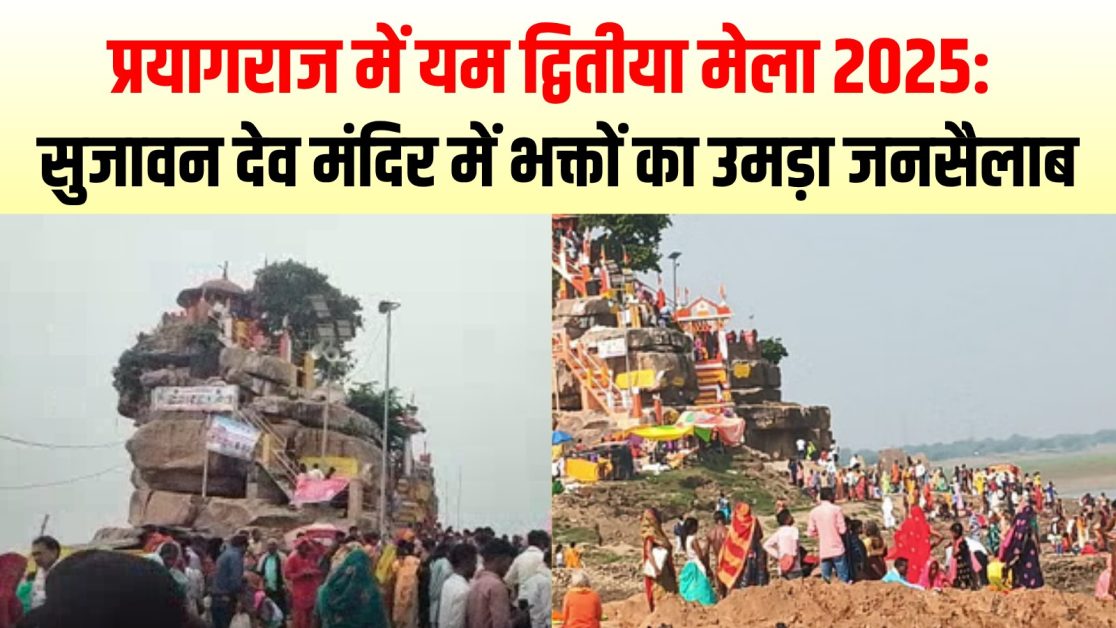 प्रयागराज में यम द्वितीया मेला 2025: सुजावन देव मंदिर में भक्तों का उमड़ा जनसैलाब