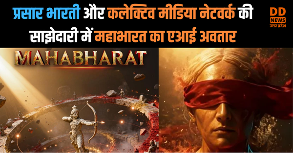 प्रसार भारती और कलेक्टिव मीडिया नेटवर्क की साझेदारी में महाभारत का एआई अवतार