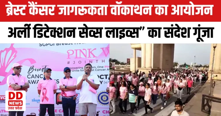 लखनऊ में ब्रेस्ट कैंसर जागरूकता वॉकाथन का आयोजन, “अर्ली डिटेक्शन सेव्स लाइव्स” का संदेश गूंजा