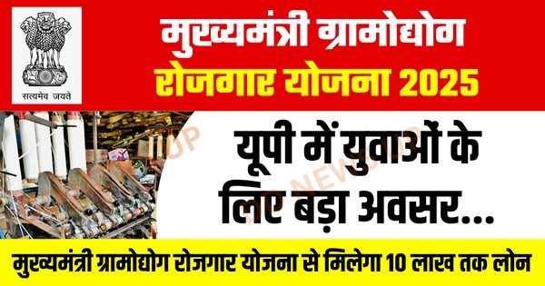 यूपी में युवाओं के लिए बड़ा अवसर: मुख्यमंत्री ग्रामोद्योग रोजगार योजना से मिलेगा 10 लाख तक लोन