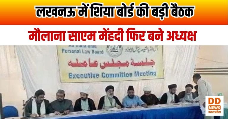 लखनऊ में शिया बोर्ड की बड़ी बैठक — मौलाना साएम मेंहदी फिर बने अध्यक्ष, सरकार से नई कमेटी की मांग!