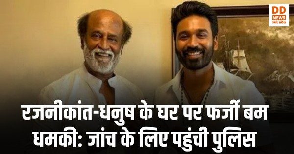 रजनीकांत, धनुष, चेन्नई पुलिस, फर्जी बम धमकी, ईमेल धमकी, बम स्क्वॉड, के. सेवलपेरुन्थागई, त्रिशा, विजय, इलैयाराजा, तमिलनाडु, सुरक्षा, बॉलीवुड खबरें, फिल्म सितारे, पुलिस जांच