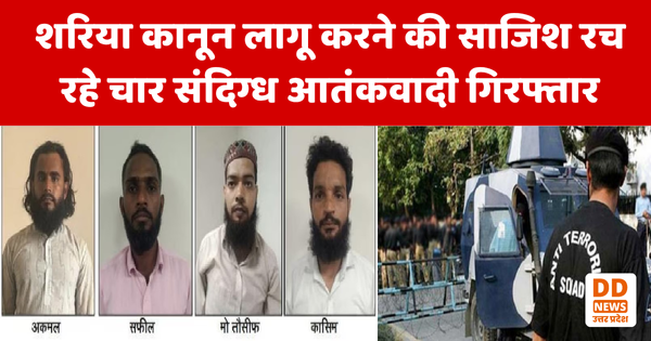 यूपी एटीएस की बड़ी कार्रवाई: शरिया कानून लागू करने की साजिश रच रहे चार संदिग्ध आतंकवादी गिरफ्तार