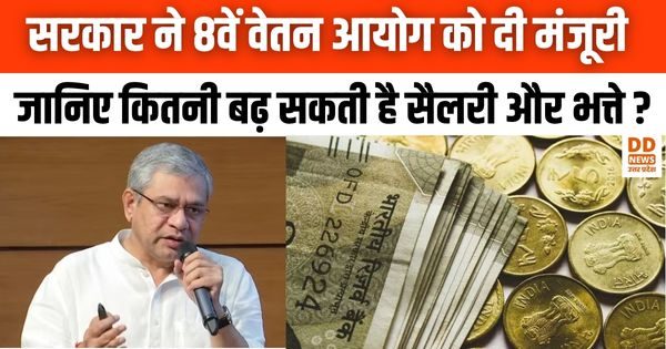 केंद्र ने 8वें वेतन आयोग को मंजूरी दी, 50 लाख कर्मचारियों और 69 लाख पेंशनधारियों के लिए जनवरी 2026 से बढ़ सकता है वेतन।