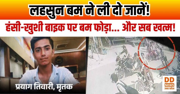 Farrukhabad accident: फर्रुखाबाद में लहसुन बम का धमाका! बाइक पर मस्ती कर रहे तीन दोस्तों की मौत से मचा कोहराम