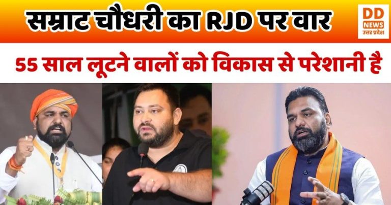 बिहार चुनाव 2025: सम्राट चौधरी का RJD पर वार, कहा— “55 साल लूटने वालों को विकास से परेशानी है”