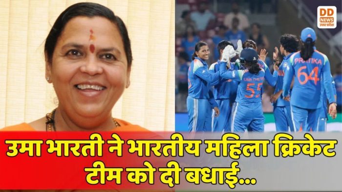 उमा भारती ने भारतीय महिला क्रिकेट टीम को दी बधाई, कहा—"बेटियां हर क्षेत्र में रच रही हैं इतिहास"