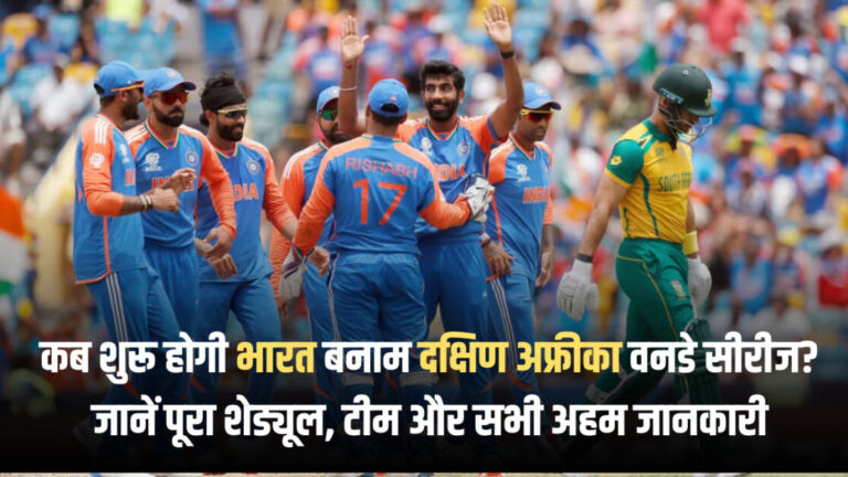 IND vs SA ODI : कब शुरू होगी भारत बनाम दक्षिण अफ्रीका वनडे सीरीज? जानें पूरा शेड्यूल, टीम और सभी अहम जानकारी