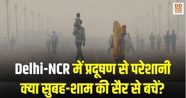 Delhi-NCR, Delhi NCR pollution, morning walk, evening walk, air quality, AQI, health effects, pollution health risks, N95 mask, pollution preventio, दिल्ली एनसीआर प्रदूषण, सुबह की सैर, शाम की सैर, वायु गुणवत्ता, ए.क्यू.आई