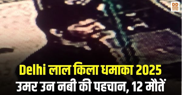 दिल्ली ब्लास्ट, लाल किला धमाका, उमर उन नबी, IED हमला, आतंकी हमला दिल्ली, डॉक्टर मुजम्मिल, डॉक्टर अदील, शाहीन, दिल्ली पुलिस जांच, लाल किला विस्फोट