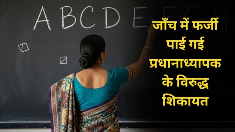 जाँच में फर्जी पाई गई प्रधानाध्यापक के विरुद्ध शिकायत, मानहानि की होगी कार्यवाही