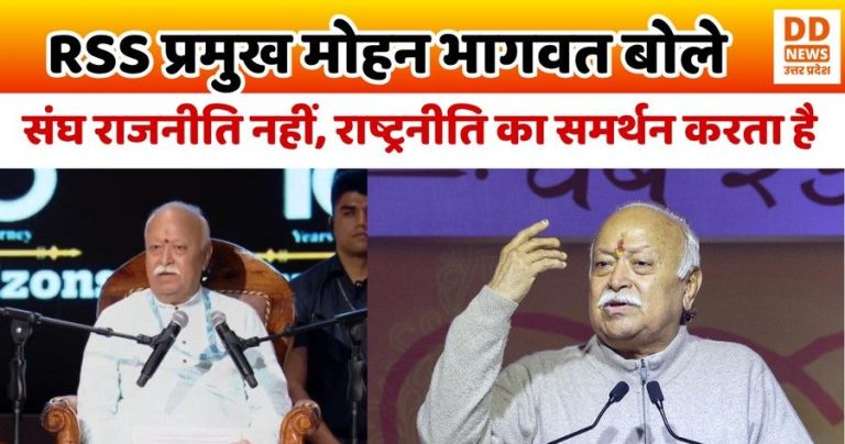 RSS प्रमुख मोहन भागवत बोले: “संघ राजनीति नहीं, राष्ट्रनीति का समर्थन करता है