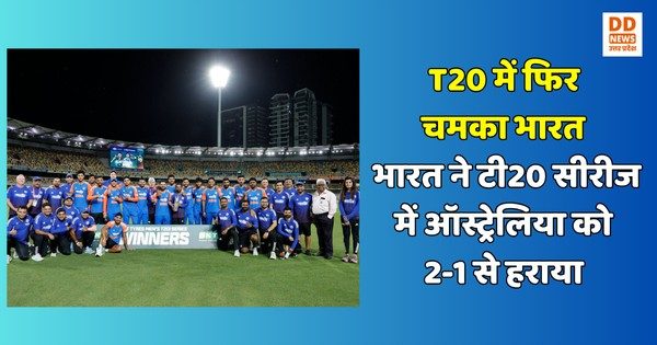 T20 में फिर चमका भारत, भारत ने टी20 सीरीज में ऑस्ट्रेलिया को 2-1 से हराया