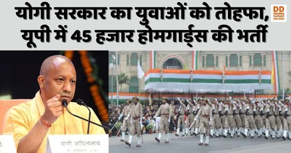 UP Home Guard Bharti: युवाओं को योगी सरकार का तोहफा, यूपी में 45 हजार होमगार्ड्स की होगी भर्ती