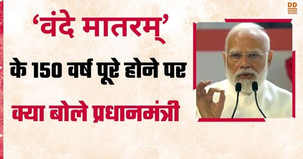 वंदे मातरम्, वंदे मातरम् 150 वर्ष, पीएम मोदी वंदे मातरम्, राष्ट्रीय गीत, भारत माता, स्वतंत्र भारत,Vande Mataram, 150 years of Vande Mataram, PM Modi Vande Mataram, National Song India, delhi