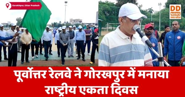 पूर्वोत्तर रेलवे ने गोरखपुर में मनाया राष्ट्रीय एकता दिवस, महाप्रबंधक उदय बोरवणकर ने दिलाई एकता की शपथ