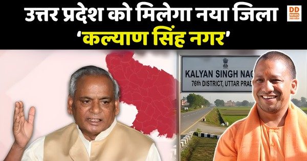 उत्तर प्रदेश को मिलेगा नया जिला ‘कल्याण सिंह नगर’, अलीगढ़ और बुलंदशहर के हिस्सों को मिलाकर बनेगा प्रस्तावित 76वां जिला