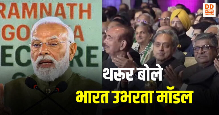 PM Modi के भाषण के मुरीद हुए Shashi Tharur