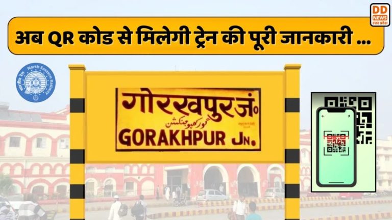 गोरखपुर रेलवे स्टेशन पर अनोखी पहल: अब QR कोड से मिलेंगी अगले 4 घंटे की ट्रेनों की पूरी जानकारी