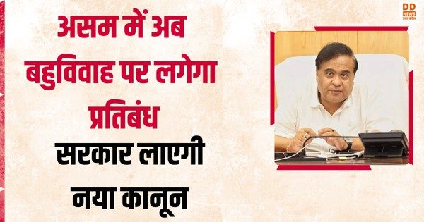 असम में अब बहुविवाह पर लगेगा प्रतिबंध, सरकार लाएगी नया कानून