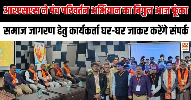 पंच परिवर्तन को लेकर समाज में व्यापक संवाद की तैयारी, संघ कार्यकर्ता करेंगे घर-घर संपर्क: अशोक दुबे (राष्ट्रीय स्वयंसेवक संघ)