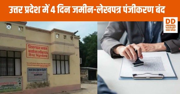 यूपी में 4 दिन जमीन-लेखपत्र पंजीकरण बंद, डेटा ट्रांसफर के चलते स्टाम्प-रजिस्ट्री विभाग ने लिया यह कदम
