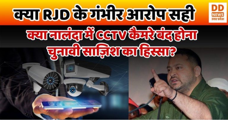 क्या नालंदा में CCTV कैमरे बंद होना चुनावी साज़िश का हिस्सा? क्या RJD के गंभीर आरोप सही, चुनाव आयोग पर भी साधा निशाना