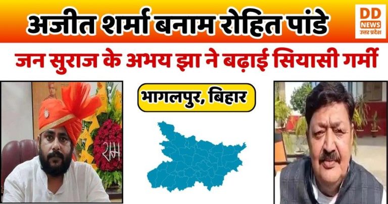 भागलपुर सीट पर कांटे की टक्कर: अजीत शर्मा बनाम रोहित पांडे, जन सुराज के अभय झा ने बढ़ाई सियासी गर्मी